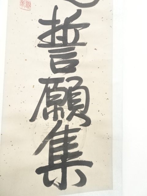 道具 ] - 道具 原田観峰筆 「福智無辺誓願集」一行書 肉筆紙本掛軸